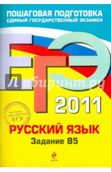 ЕГЭ-2011. Русский язык: задание В5