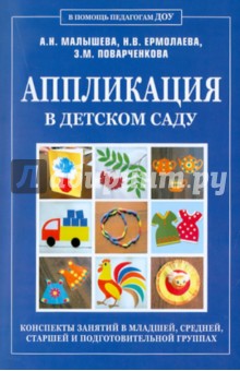 Аппликация в детском саду. Конспекты занятий в младшей, средней, старшей и подготовительной группах