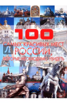 100 самых красивых мест России, которые необходимо увидеть