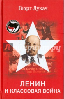 Ленин и классовая война