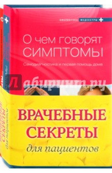 Врачебные секреты для пациентов (комплект из 2-х книг)
