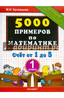 5000 примеров по математике. Счет от 1 до 5. 1 класс