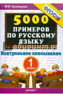 5000 примеров по русскому языку: контрольное списывание. 1 класс. ФГОС
