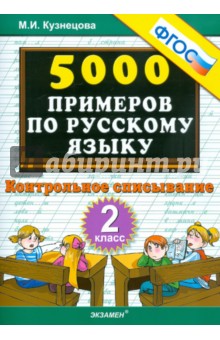 5000 примеров по русскому языку: контрольное списывание. 2 класс. ФГОС