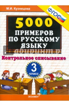 5000 примеров по русскому языку: контрольное списывание. 3 класс ФГОС