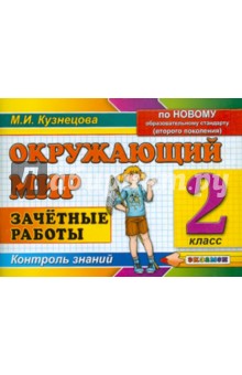 Окружающий мир. Зачетные работы. 2 класс. ФГОС