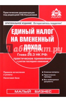 Единый налог на вменённый доход. Глава 26.3 НК РФ: практическое применение с учетом последних измен.