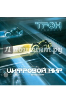 Трон. Цифровой мир. Книжка-квадрат