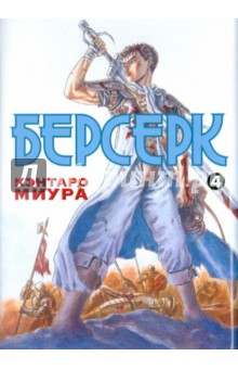 Берсерк. Книга 4