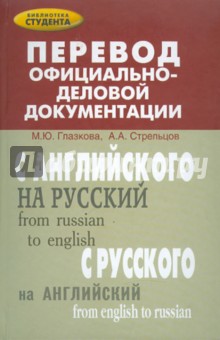 Перевод официально-деловой документации