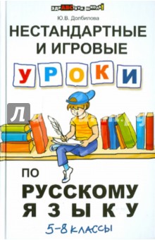 Нестандартные и игровые уроки по русскому языку. 5-8 классы