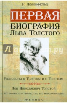 Первая биография Льва Толстого. Разговоры о Толстом и с Толстым...