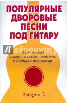 Популярные дворовые песни под гитару. Выпуск 1