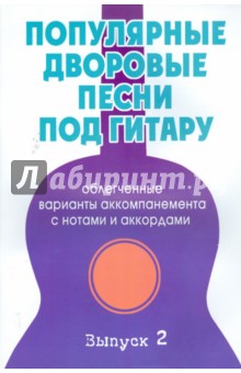 Популярные дворовые песни под гитару. Выпуск 2