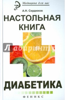 Настольная книга диабетика