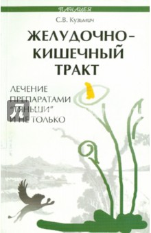 Желудочно-кишечный тракт: лечение препаратом "Тяньши" и не только