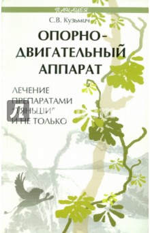 Опорно-двигательный аппарат: лечение препаратами "Тяньши" и не только