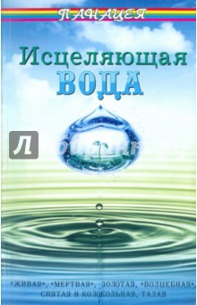 Исцеляющая вода: "живая", "мертвая", золотая, "волшебная", святая и колькольная, талая