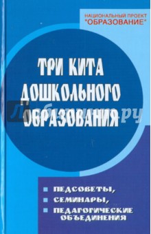 Три кита дошкольного образования