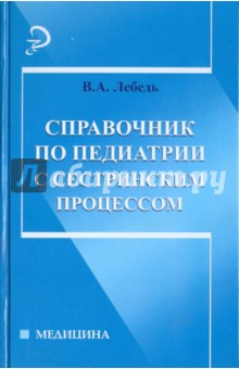 Справочник по педиатрии с сестринским процессом