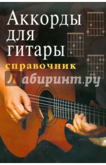 Аккорды для гитары