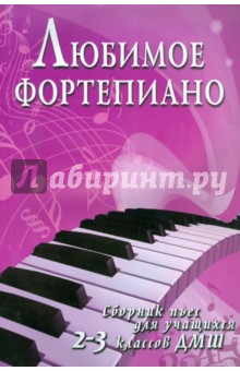 Любимое фортепиано. Сборник пьес для учащихся 2-3 классов ДМШ