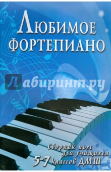 Любимое фортепиано: сборник пьес для учащихся 5-7 классов ДМШ