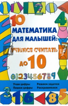 Математика для малышей: учимся считать до 10