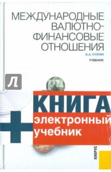 Международные валютно-финансовые отношения (+CD)