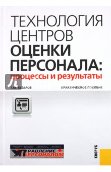 Технология центров оценки персонала: процессы и результаты: практическое пособие