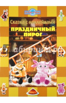Сказка с наклейками: Праздничный пирог. Лунтик