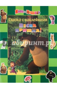 Сказка с наклейками: Маша и Медведь. Весна пришла