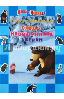 Сказка с наклейками: Маша и Медведь. Следы невидан