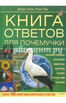 Книга ответов для почемучки