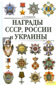 Награды СССР, России и Украины