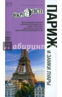 Париж и замки Луары, 2-е издание