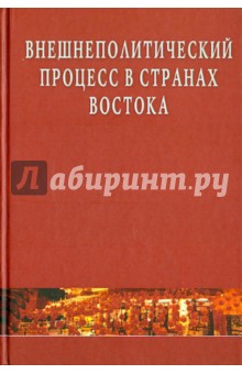 Внешнеполитический процесс в странах Востока