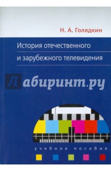 История отечественного и зарубежного телевидения