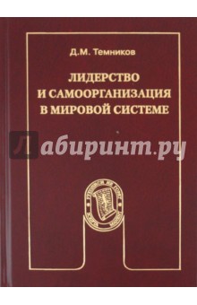 Лидерство и самоорганизация в мировой системе