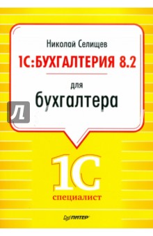 1С:Бухгалтерия 8.2 для бухгалтера