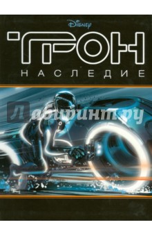Трон. Наследие. Истории к картинках. Комикс