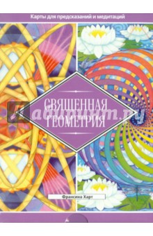Священная геометрия (брошюра + 64 карты)