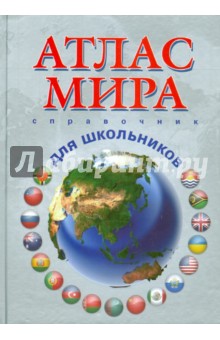 Атлас мира. Справочник для школьников