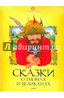 Сказки о гномах и великанах