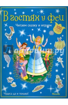 В гостях у феи (с наклейками)