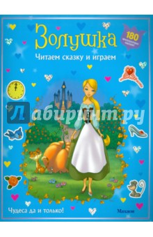 Золушка (с наклейками)