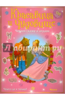 Красавица и чудовище (с наклейками)