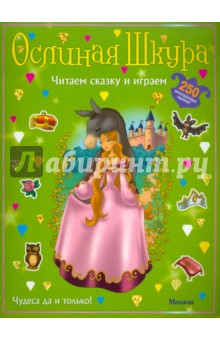 Ослиная шкура (с наклейками)