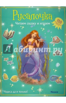 Русалочка (с наклейками)