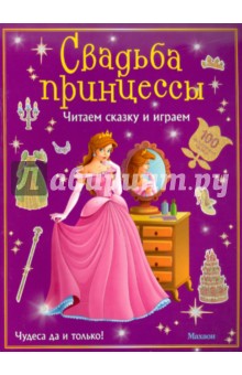 Свадьба принцессы (с наклейками)